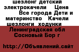 шезлонг детский (электрокачели) › Цена ­ 3 500 - Все города Дети и материнство » Качели, шезлонги, ходунки   . Ленинградская обл.,Сосновый Бор г.